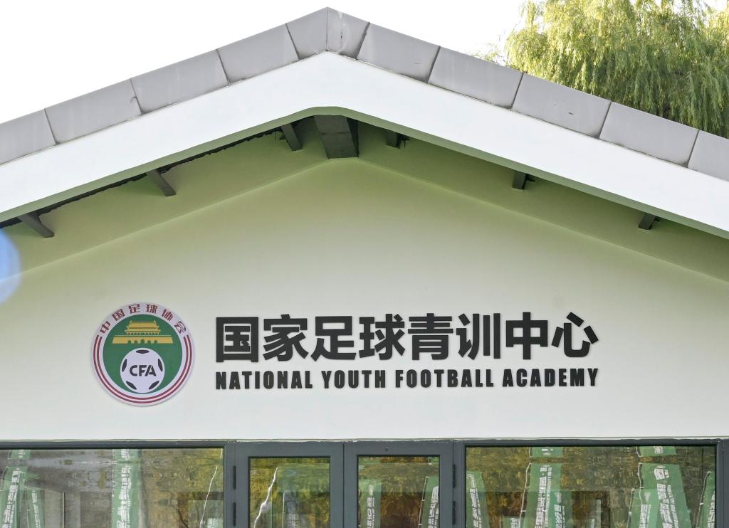 11月15日，国家足球青训中心在北京正式挂牌。新华社记者 张领 摄
