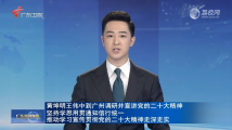 黄坤明王伟中到广州调研并宣讲党的二十大精神 黄坤明王伟中到广州调研并宣讲党的二十大精神