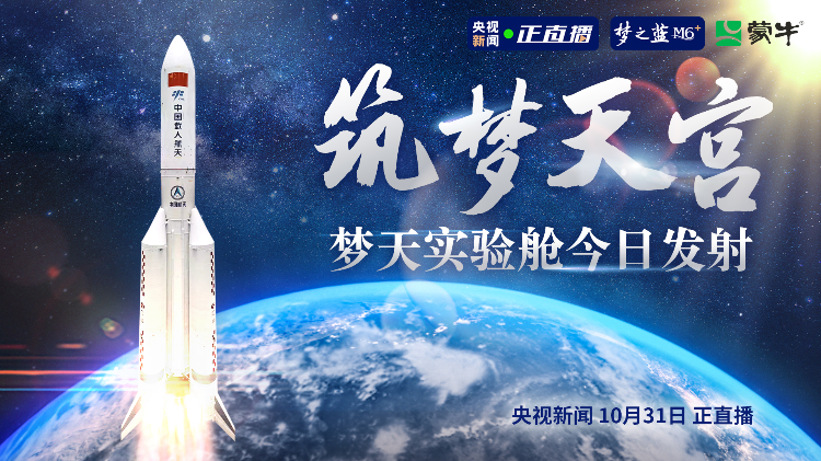 【直播回顾】筑梦天宫 梦天实验舱今日发射