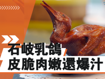 皮脆肉嫩还爆汁！粤菜师傅教你石岐乳鸽的正确打开方式