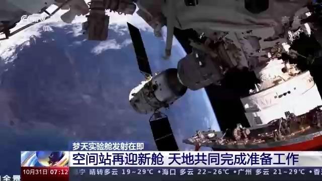 空间站梦天实验舱发射在即 天地共同完成准备工作