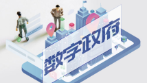 广东首次提出建立数字政府建设对口帮扶机制 广东首次提出建立数字政府建设对口帮扶机制