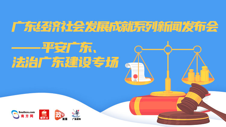 广东经济社会发展成就系列新闻发布会——平安广东、法治广东专场