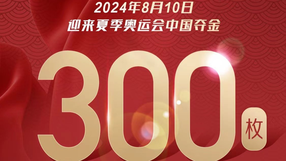 中国队夏季奥运会第300金！国乒女团实现五连冠