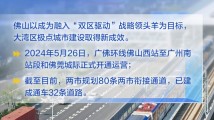 龙腾湾区,澎湃佛山|数说佛山这五年成绩单 龙腾湾区,澎湃佛山|数说佛山这五年成绩单