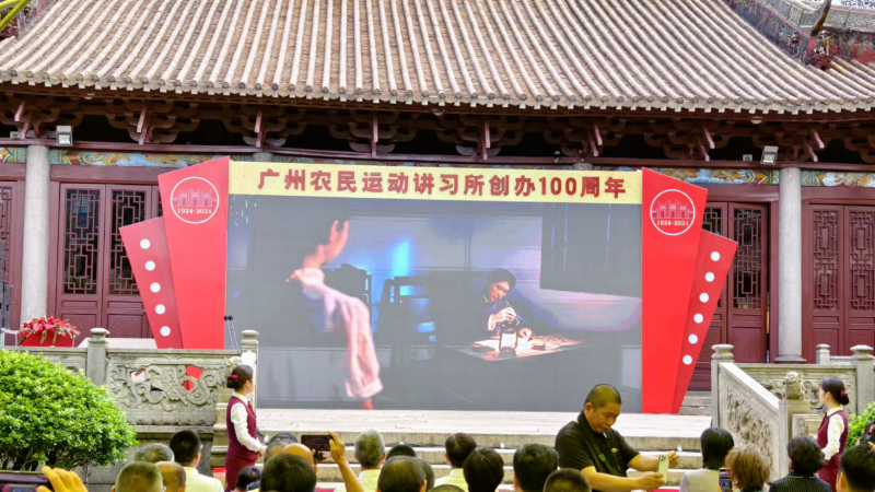 百年星火永传承！广州农讲所举办创办100周年活动