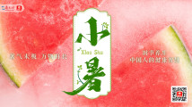 德叔讲养生|小暑:黄鳝香,海蜇鲜,消暑降温养气护心 德叔讲养生|小暑:黄鳝香,海蜇鲜,消暑降温养气护心
