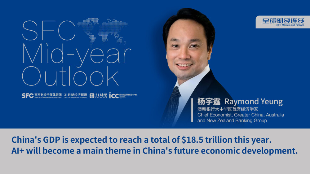 SFC Markets and Finance | Raymond Yeung: China's economy is expected to reach $18.5 trillion in 2024