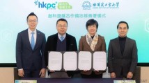 香港生产力局与哈工大重点实验室签署创科发展合作备忘录