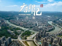 【广东印记】怀集 【广东印记】怀集