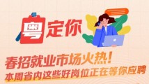 春招就业市场火热!本周省内这些好岗位正在等你应聘 春招就业市场火热!本周省内这些好岗位正在等你应聘