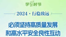 学习时节｜2024行稳致远·坚持高质量发展和高水平安全良性互动