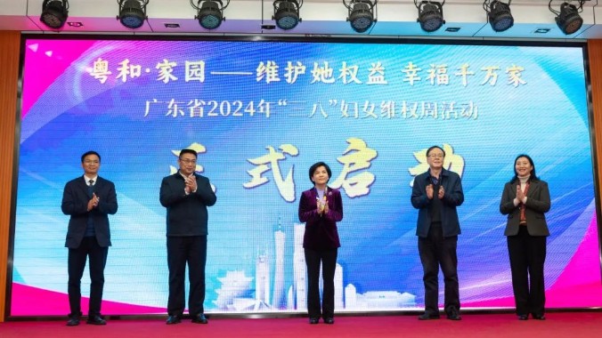 维护她权益，幸福千万家！广东省“三八”妇女维权周活动启动