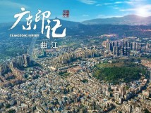 【广东印记】曲江区 【广东印记】曲江区