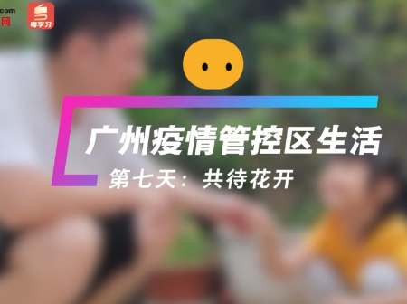 管控区日记 | 第七天，广州白云区共待花开