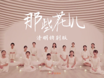 《那些花儿》清明特别版 《那些花儿》清明特别版
