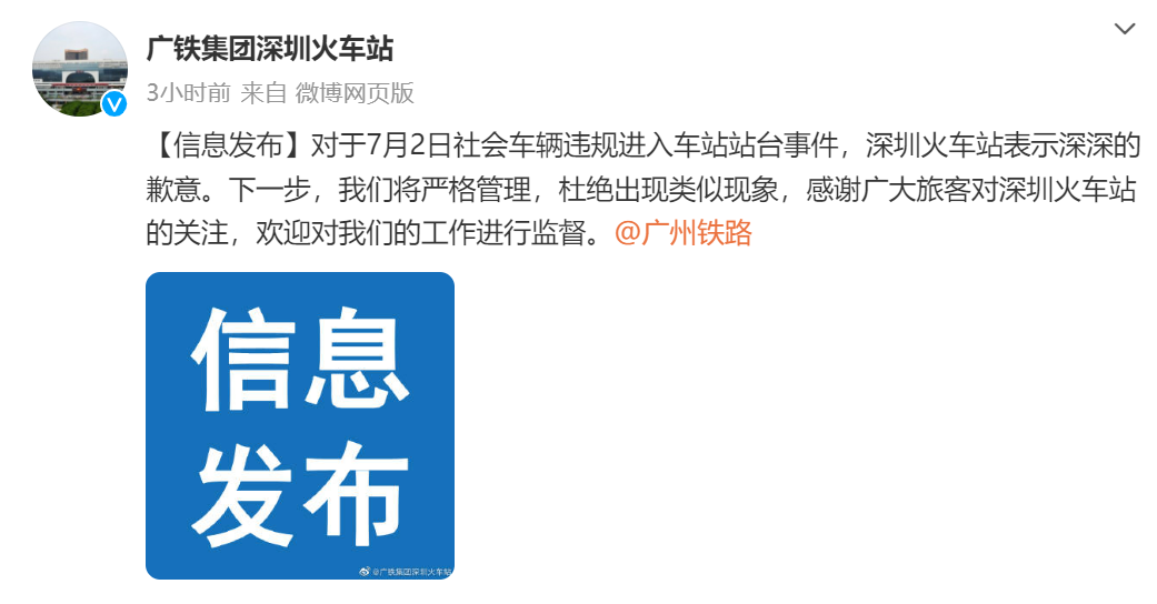 火车站违规物品怎么处理_私家车开上火车站站台？深圳站道歉_火车站违禁品规定