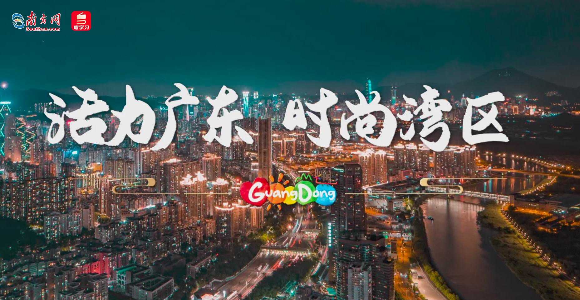 【专题】活力广东 时尚湾区
