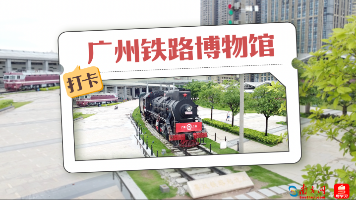 隐于闹市中的小众博物馆②｜打卡广州铁路博物馆