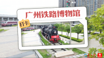 隐于闹市中的小众博物馆②|打卡广州铁路博物馆 隐于闹市中的小众博物馆②|打卡广州铁路博物馆