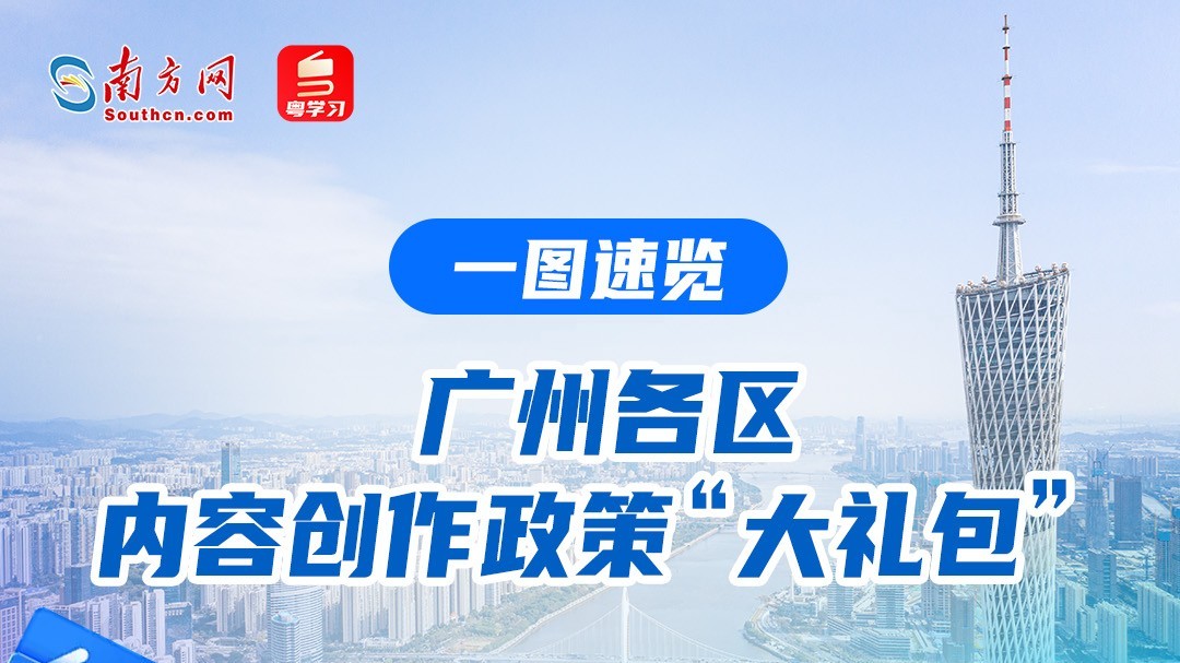 真金白银“大礼包”来了！广州6区发布内容创作扶持政策，一图速览→