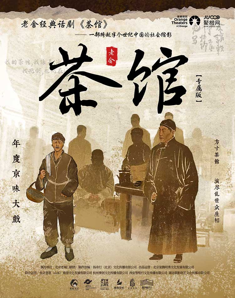 老舍经典话剧《茶馆》深圳站