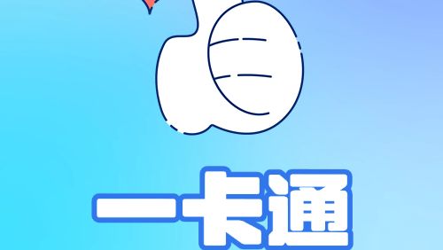 十五运官方授权全国交通一卡通预售开启！