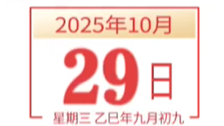 全运日历｜2025年10月29日
