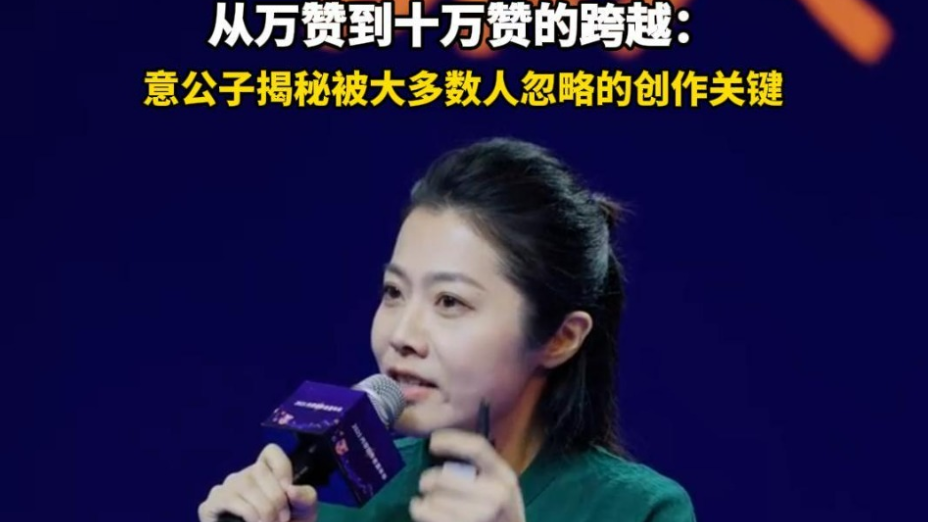 从万赞到十万赞的跨越：意公子揭秘被大多数人忽略的创作关键