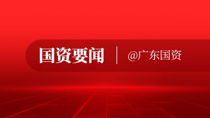 广东省国资委党委传达学习党的二十届四中全会精神