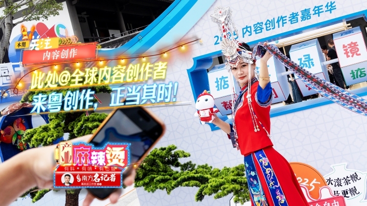 @全球内容创作者！为何说“来粤创作，正当其时”？｜产业麻辣烫
