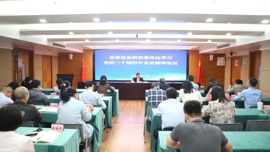 省委党史研究室传达学习党的二十届四中全会精神
