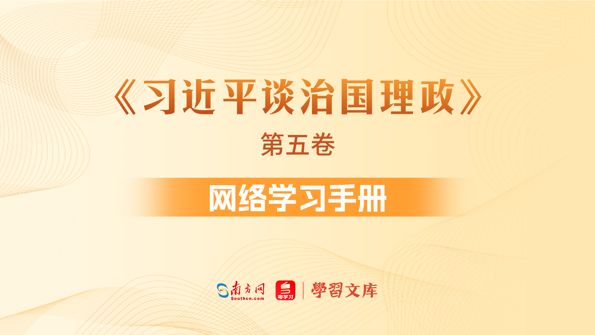 《习近平谈治国理政》（第五卷）网络学习手册正式上线