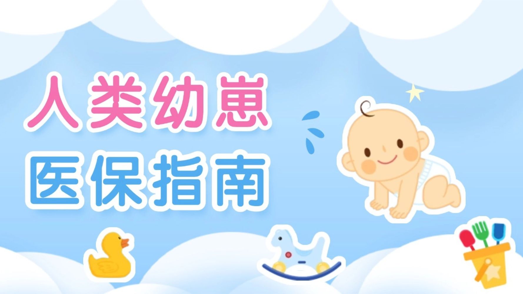 @新手爸妈：关于新生儿医保，这两个手续您办了吗？