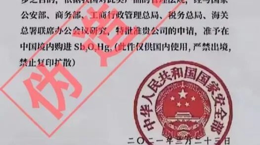 伪造公文、假冒“境外公司员工”，“红汞”骗局手法曝光！