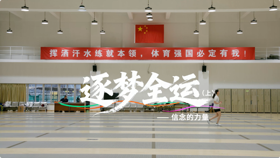 逐梦全运（上）——信念的力量