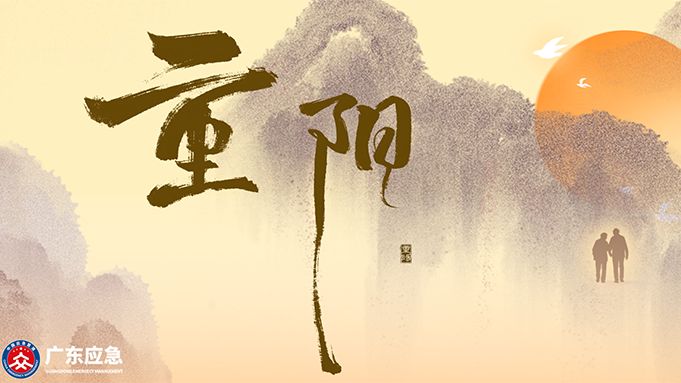 今日重阳，岁岁安康！徒步登高，安全不忘→