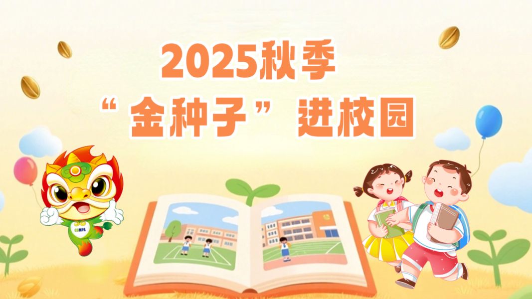 “金种子”邂逅全运会，安全用药知识“跑”进校园~