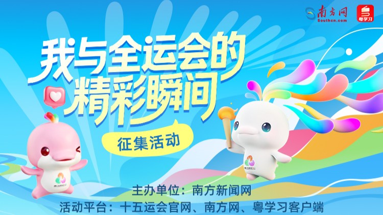 晒出你的全运故事！“我与全运会的精彩瞬间”征集活动开启