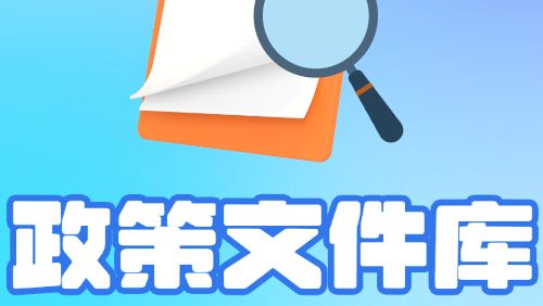 广州政数| 收藏！从“找政策”到“享服务”，广州市政策文件库升级上线