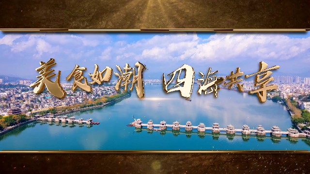 南粤年俗大观｜潮州：美食如潮，四海共享
