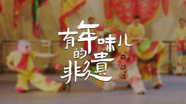 南粤年俗大观｜惠州：舞麒麟，有年味儿的非遗