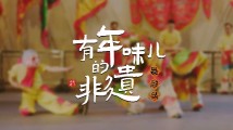 南粤年俗大观|惠州:舞麒麟,有年味儿的非遗 南粤年俗大观|惠州:舞麒麟,有年味儿的非遗