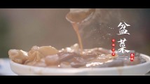 南粤年俗大观|东莞:一盆成一宴,团圆幸福年 南粤年俗大观|东莞:一盆成一宴,团圆幸福年