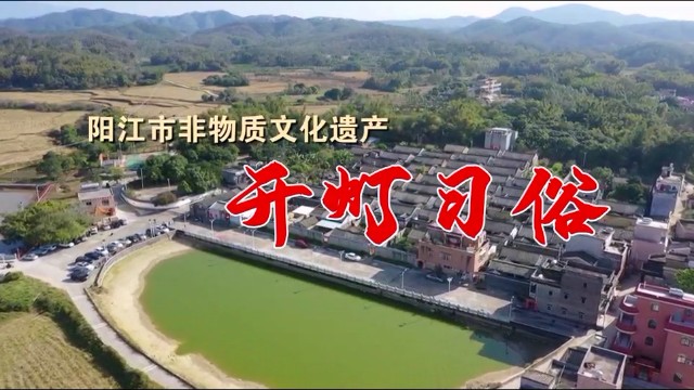南粤年俗大观｜阳江：开灯仪式，生生不息
