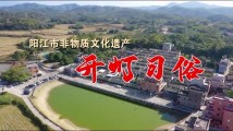 南粤年俗大观|阳江:开灯仪式,生生不息 南粤年俗大观|阳江:开灯仪式,生生不息