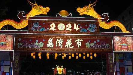 广州荔湾花市5日晚亮灯 广府年味在花灯中流转渐浓