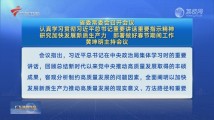 省委常委会召开会议 黄坤明主持会议 省委常委会召开会议 黄坤明主持会议