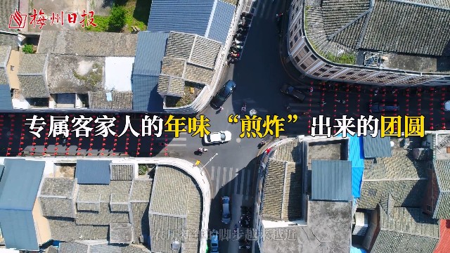 南粤年俗大观｜梅州：专属客家人的年味， “煎炸”出来的团圆