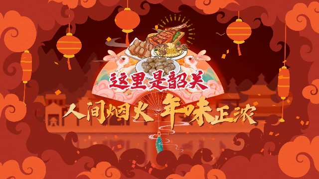 南粤年俗大观｜韶关：人间烟火，年味正浓